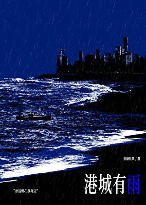《港城有雨/被迫成为大小 姐的金丝雀后》