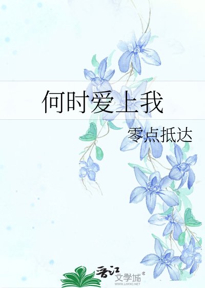 《何时爱上我》