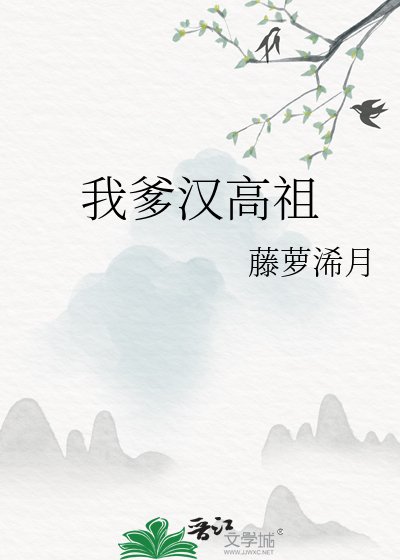 (历史同人)我爹汉高祖