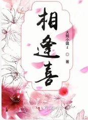 《喜相逢》