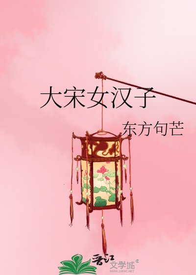 《大宋女汉子》