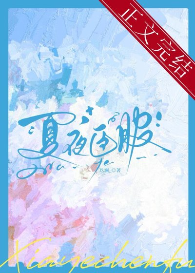 《夏夜臣服》