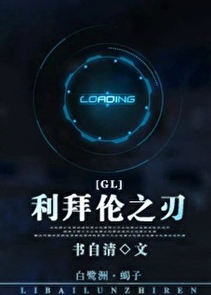 《利拜伦之刃(gl)》