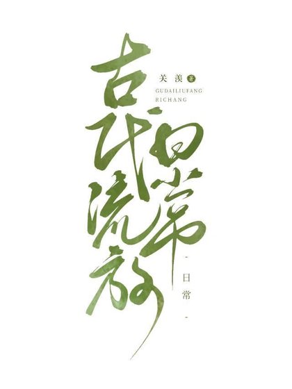 《古代天災,美食種田逃荒日常》
