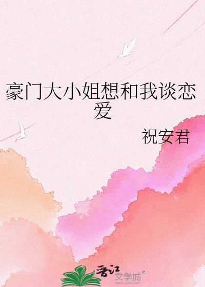 《豪门大小 姐想和我谈恋爱》