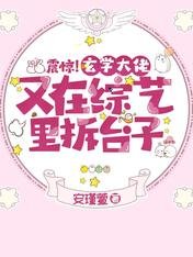 震惊!玄学大佬又在综艺里拆台子/关于我一觉醒来,变成人类那些事