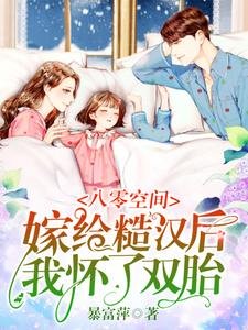 八零空間：嫁給糙漢後我懷了雙胎