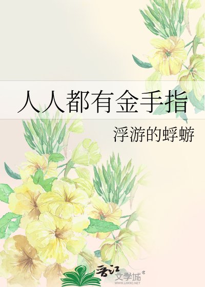 《人人都有金手指》