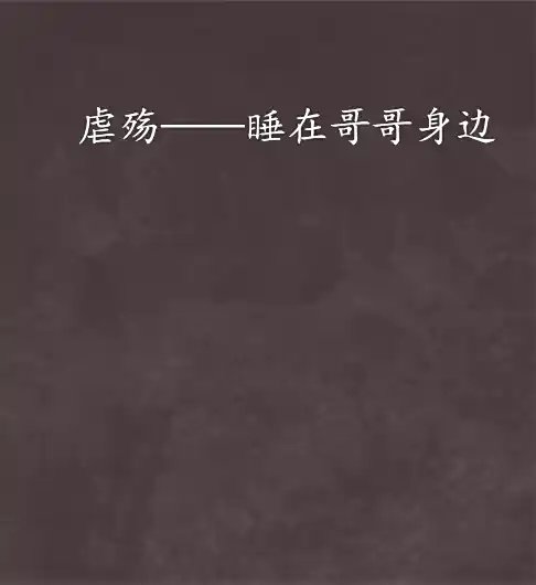 睡在哥哥身边