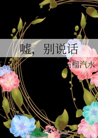《嘘,别说话》