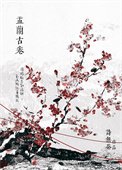 娑婆外传:盂兰古卷