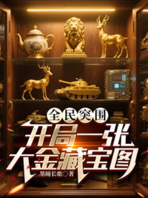 （暗区突围同人）全民突围：开局一张大金藏宝图/全球摸金：我是非洲之心批发商