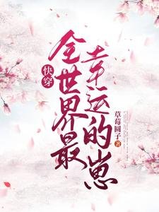 快穿_全世界最幸运的崽！