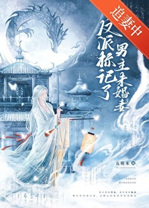 反派标记了男主未婚妻（穿书）