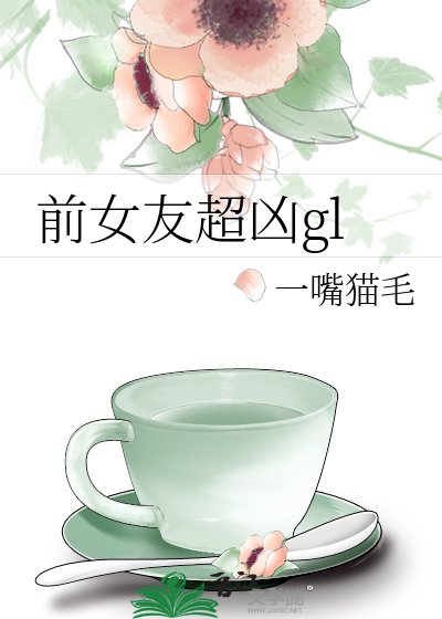 前女友超凶gl