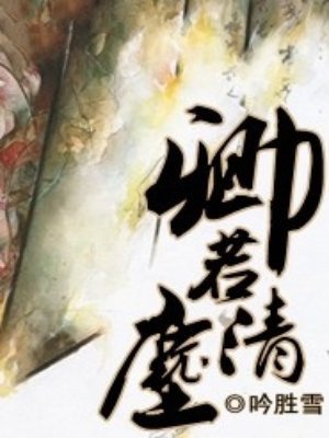 《卿若清尘》