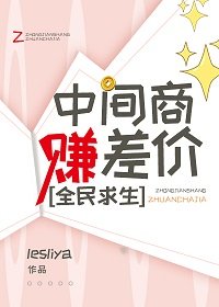 《中間商賺差價,全民求生》