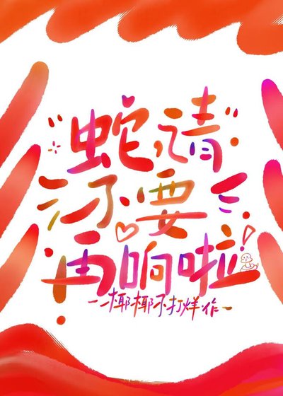 《退!我老公尾巴在响!》
