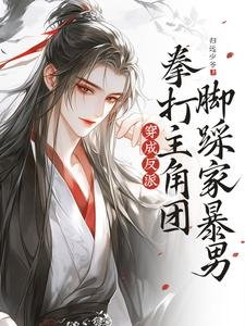 《穿成反派,拳打主角团脚踩家暴男》