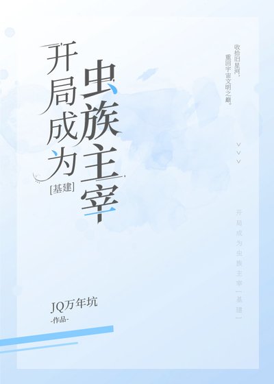 開局成為蟲族主宰[基建]