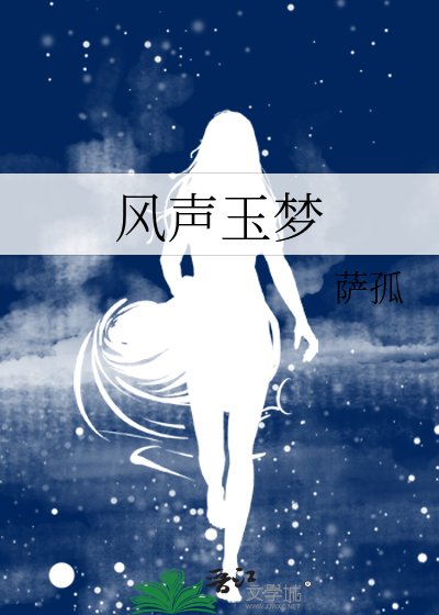 《(风声同人)风声玉梦》