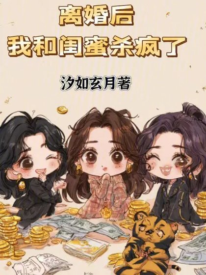 《离婚后,我和闺蜜杀疯了》