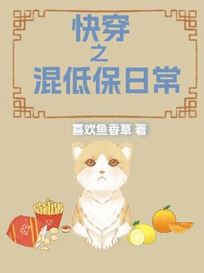 《快穿之混低保日常》