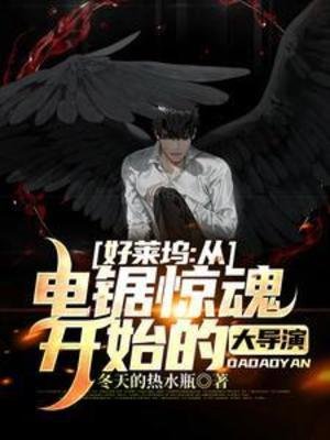 《好莱坞:从电锯惊魂开始的大导演》