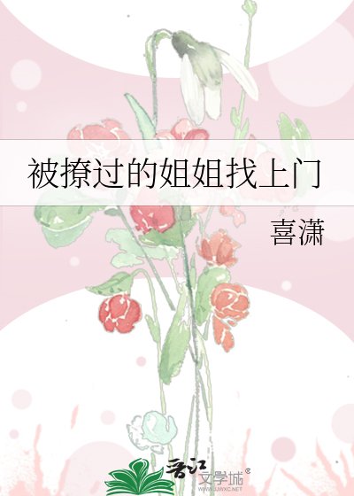 《被撩過的姐姐找上門》
