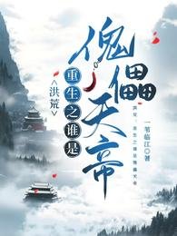 （洪荒同人）洪荒：重生之谁是傀儡天帝/洪荒之金乌太子自救指南