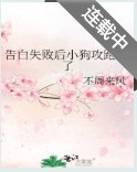 《告白失败后小狗攻跑路了》