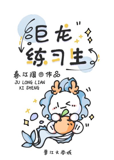《巨龙练习生》