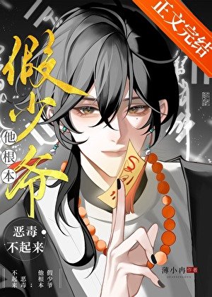 《假少爺他根本惡毒不起來!》