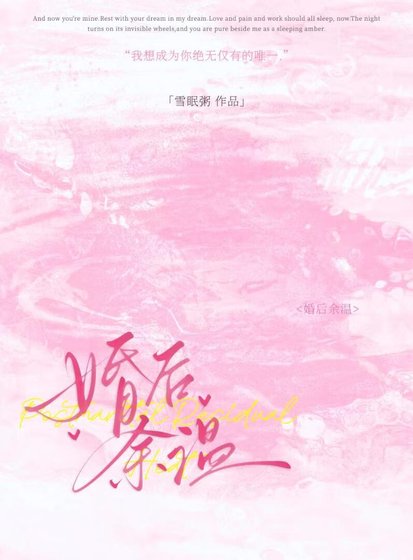 《婚後餘温》
