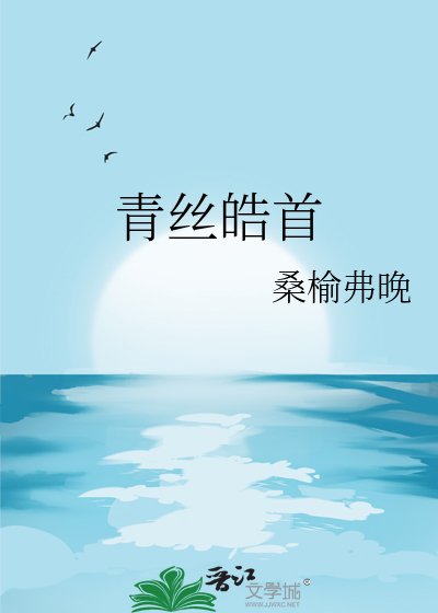 《青丝皓首》