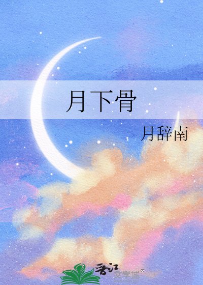 月下骨