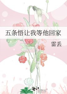 《(咒回同人)五條悟讓我等他回家》