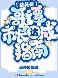 《(综英美同人)【综英美】哥谭市长达成指南》
