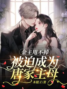 金主甩不掉,被迫成为唐家主母