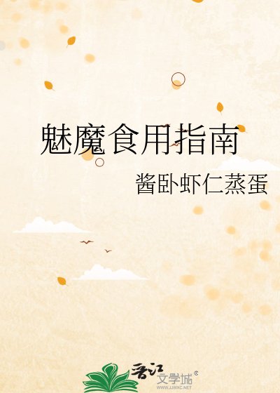 《魅魔食用指南》