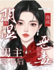 《养阴湿男主?穿书后我当恶毒后妈》