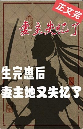 妻主她又失忆了(女尊)