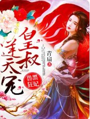 兽黑狂妃:皇叔逆天宠