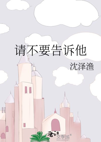 请不要告诉他