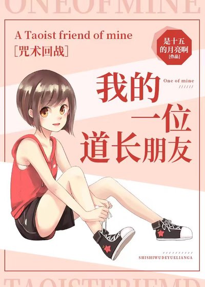 (咒回同人)【咒回】我的一位道长朋友