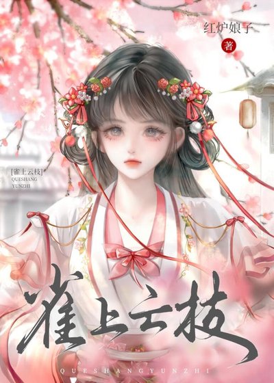 《雀上云枝》