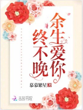 余生爱你终不晚