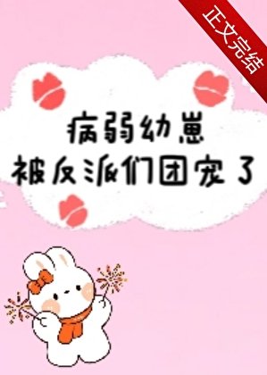 《病弱幼崽被反派们团宠了》