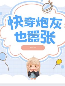 《快穿:炮灰也囂張!》