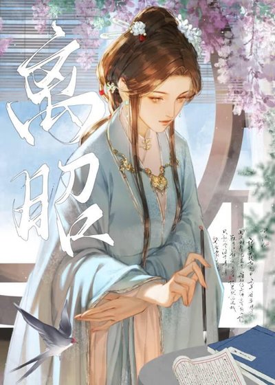 《离昭》